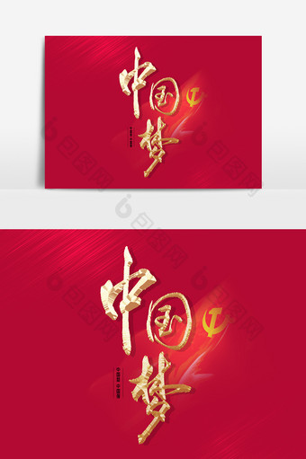 中国梦文字素材设计图片