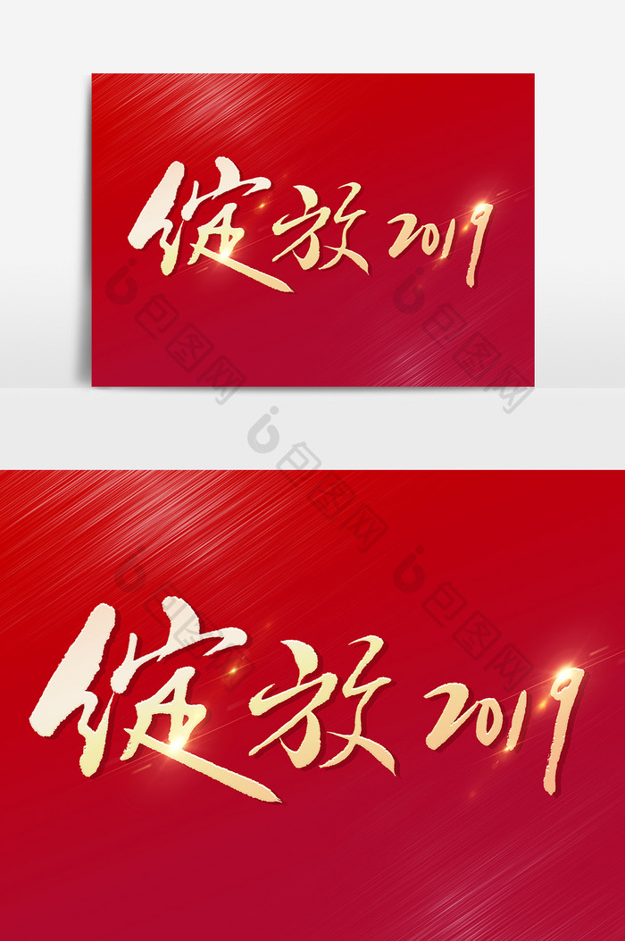 绽放2019主题文字素材设计