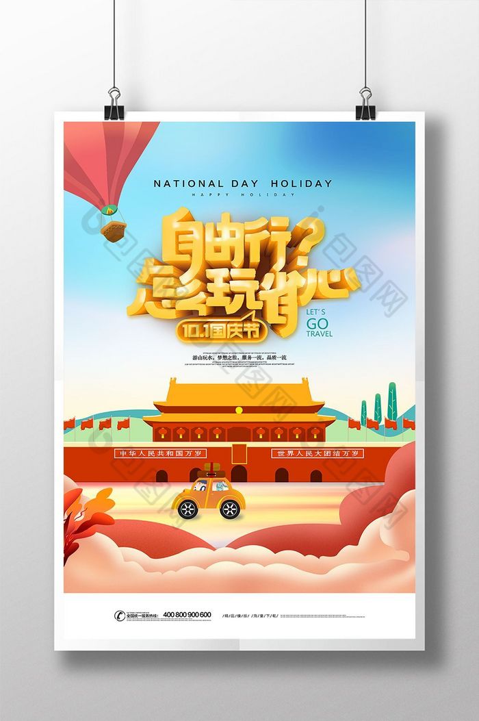 国庆旅游海报带你去旅行国庆节旅游图片