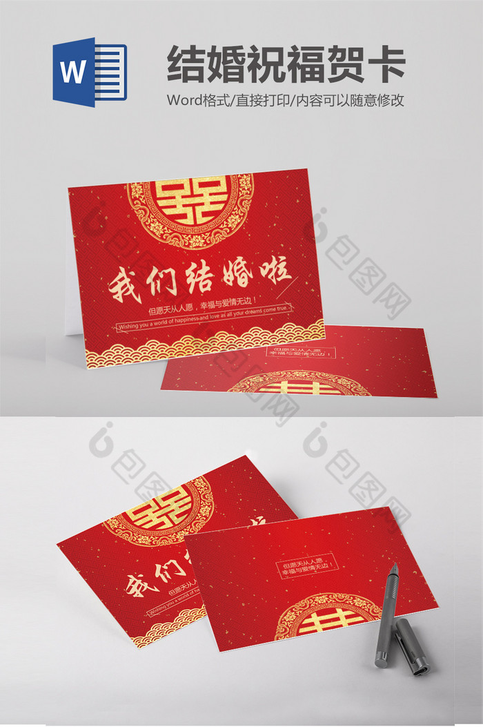 红色喜庆结婚贺卡word贺卡