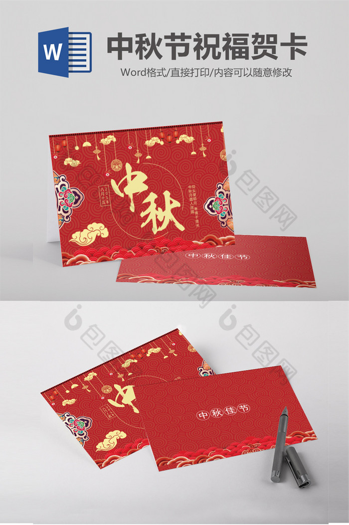 传统节日中秋Word贺卡模板图片图片