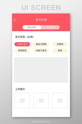 粉色小清新购物app意见反馈页面模板