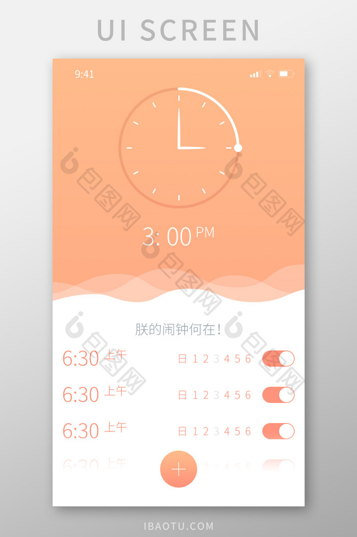 橙色渐变波浪扁平化手机多闹钟设计