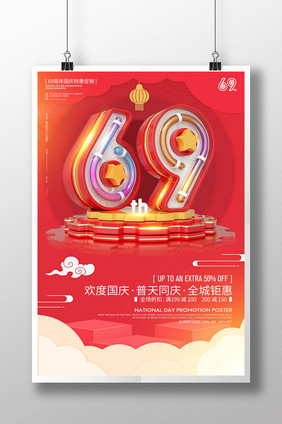 创意立体字69周年国庆海报