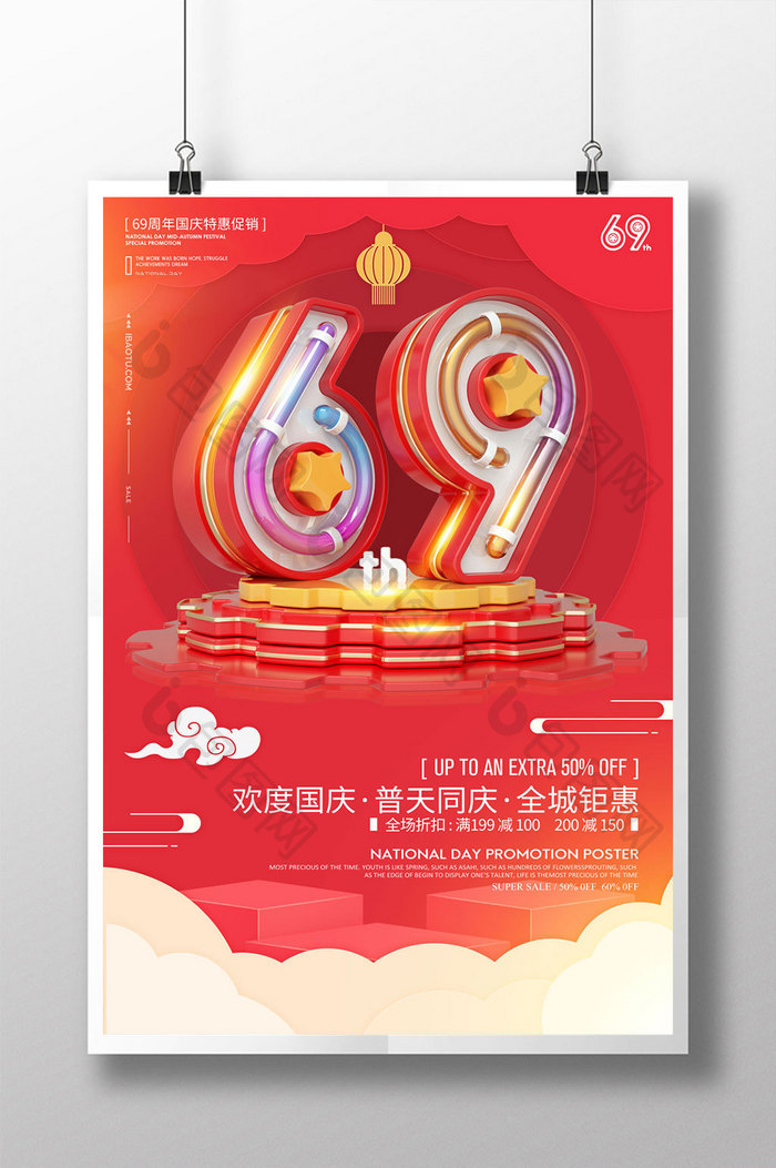 创意立体字69周年国庆海报
