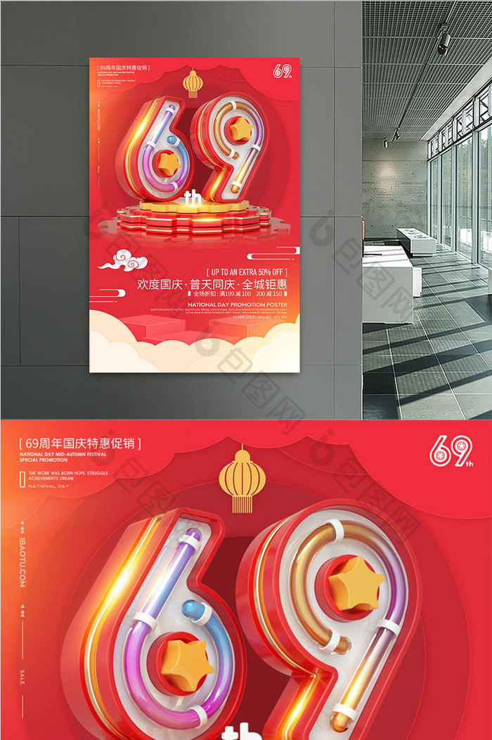 创意立体字69周年国庆海报