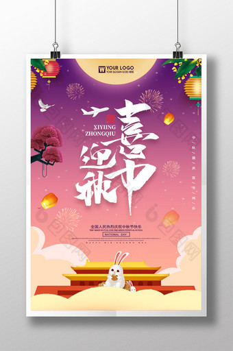 喜迎中秋节日海报设计图片