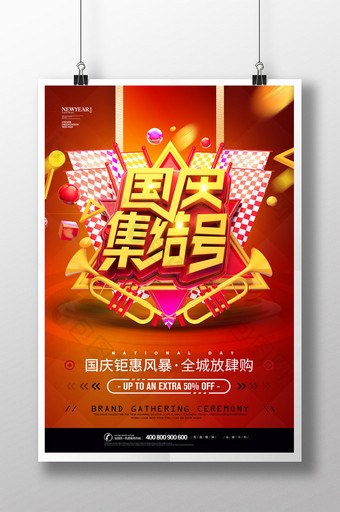 简约大气十一国庆集结号节日促销海报图片