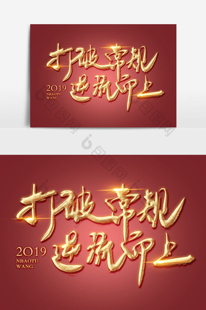 打破常规逆流而上金色年会议字图片