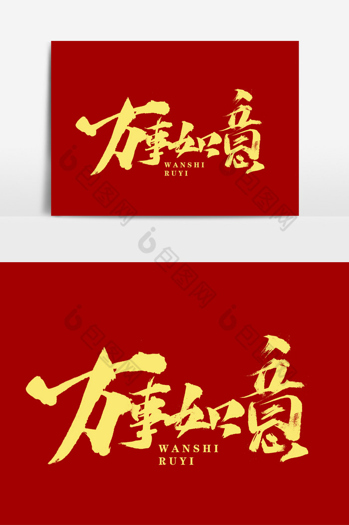 万事如意文字图片