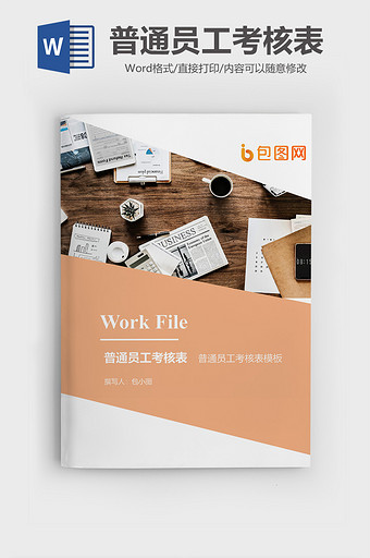 普通员工考核表企业文档封面word模板