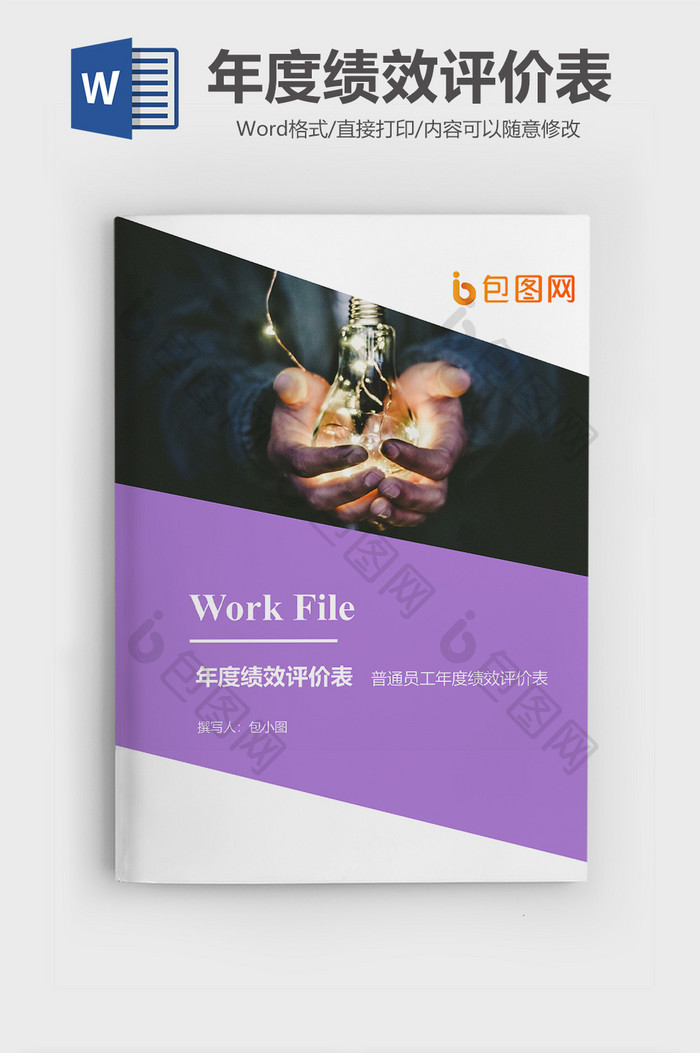 年度绩效评价表企业文档封面word模板