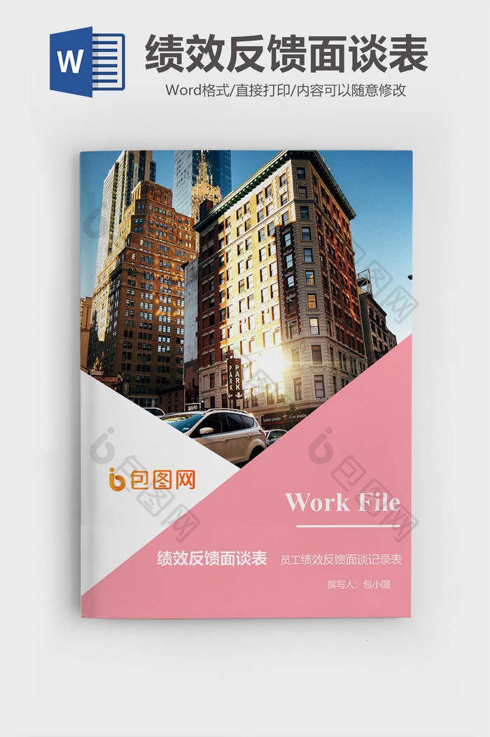绩效反馈面谈记录表文档封面word模板