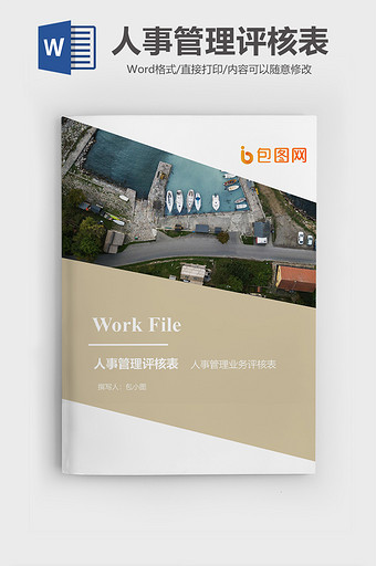 人事管理业务评核表文档封面word模板图片