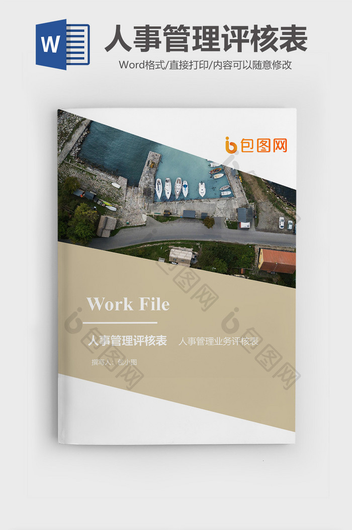 人事管理业务评核表文档封面word模板