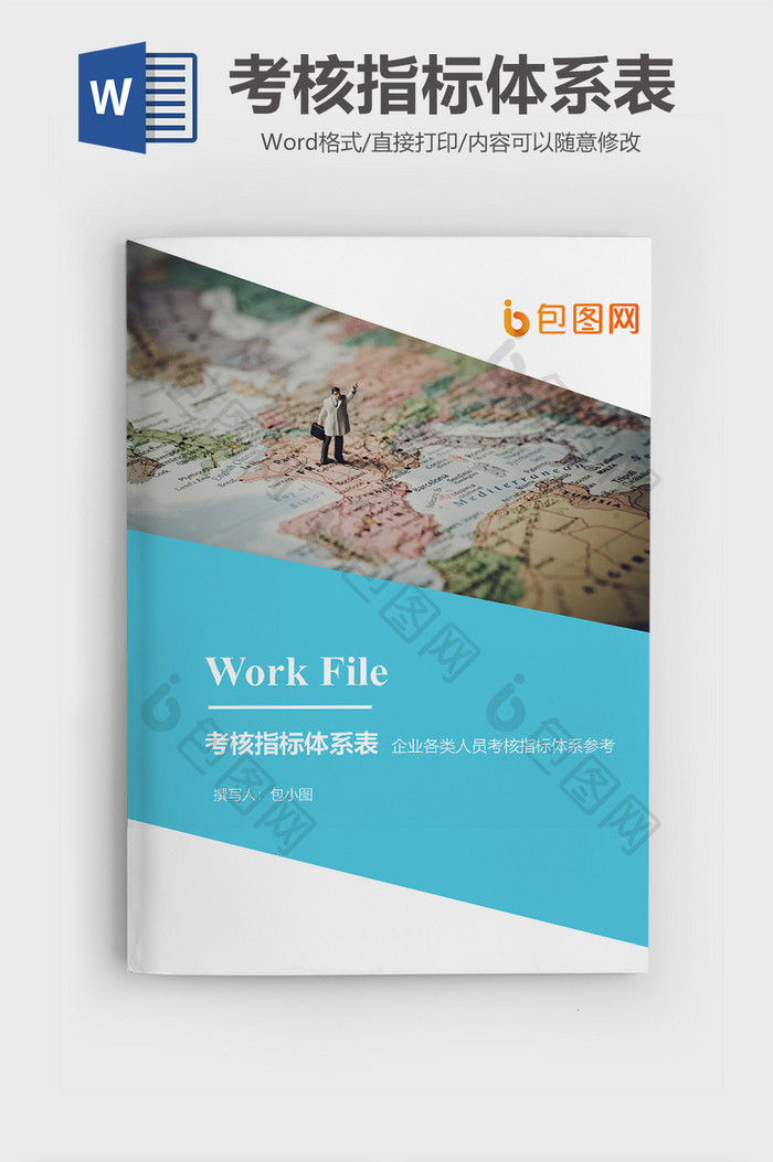 考核指标体系表企业文档封面word模板