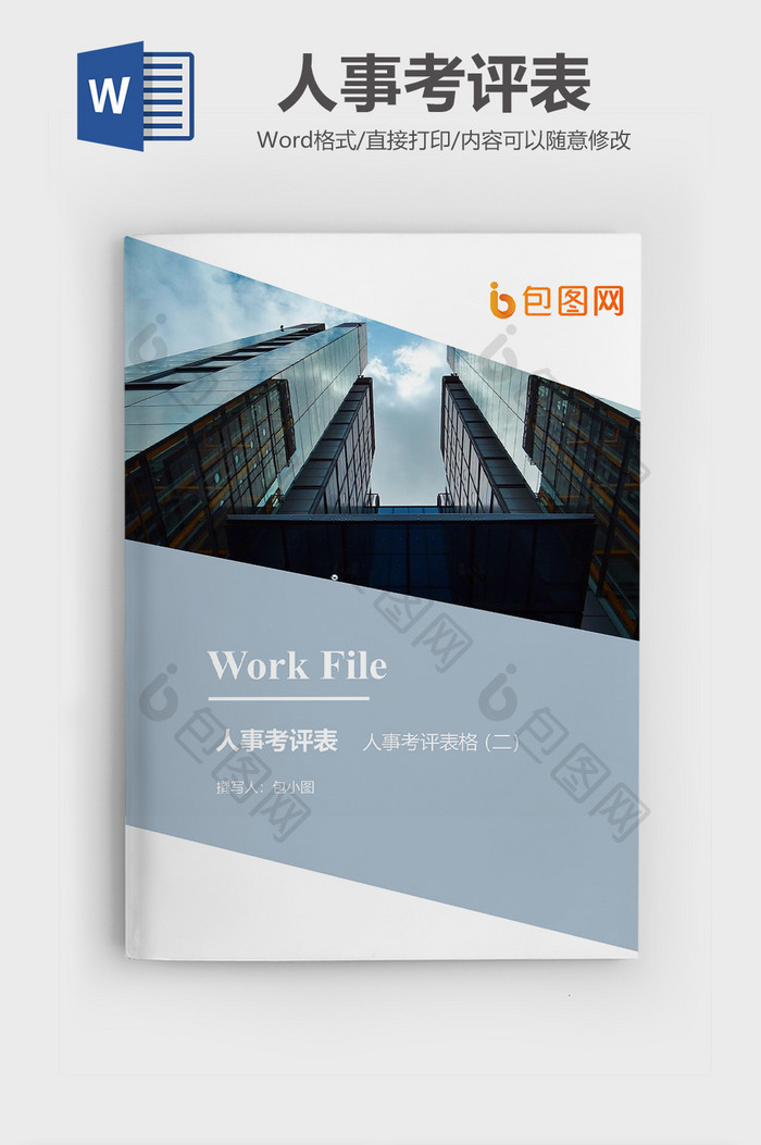 人事考评表企业封面word模板