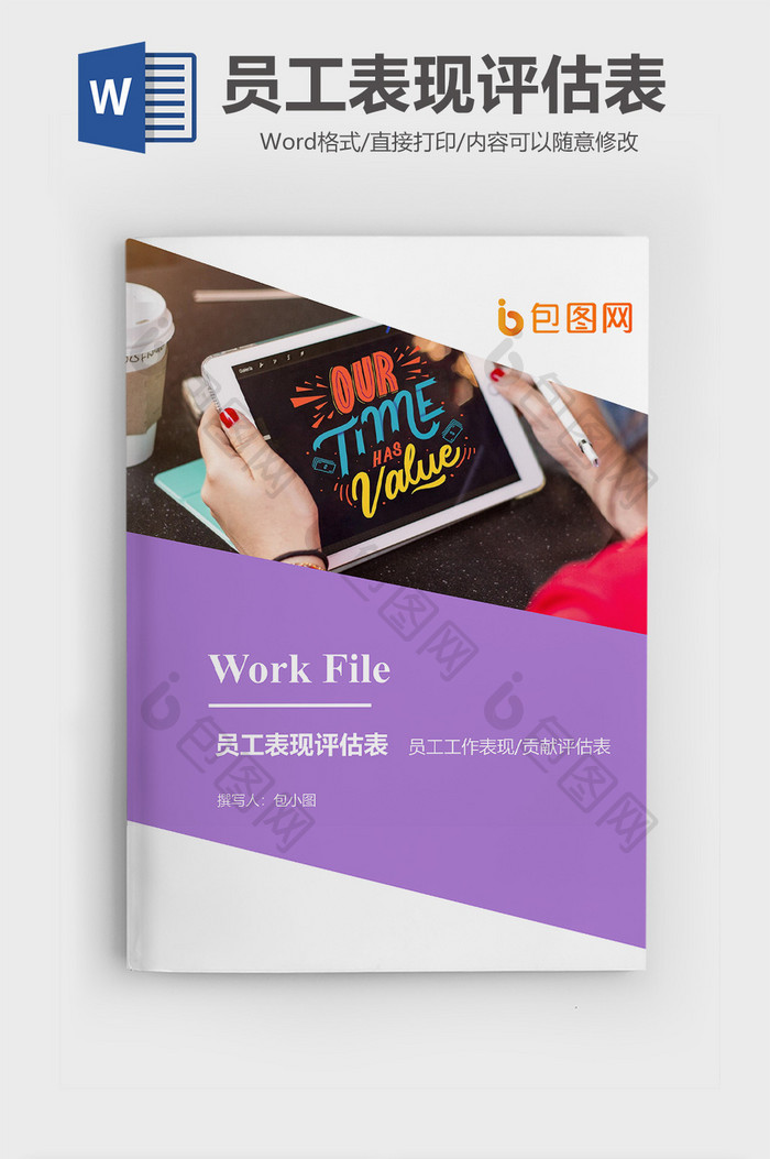 员工表现贡献评估表企业封面word模板