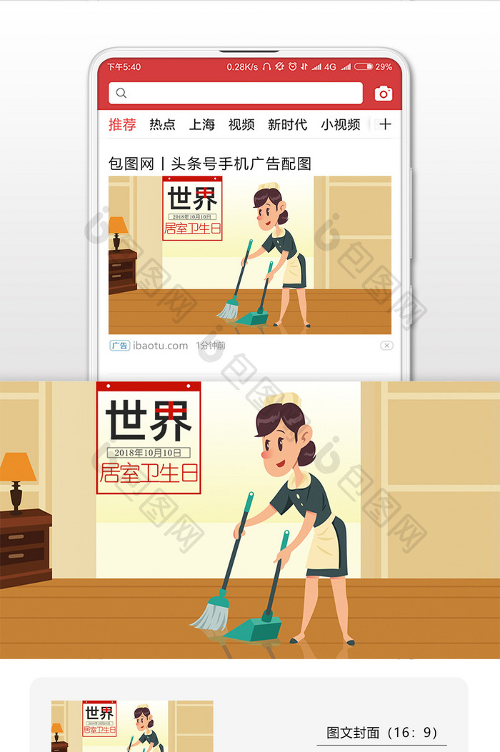 家庭主妇打扫卫生世界居室卫生日微信配图