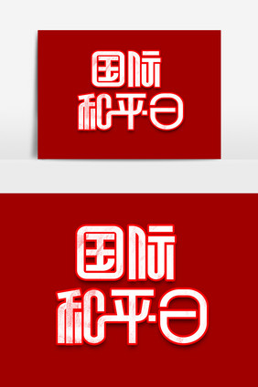 国际和平日简约字体设计创意字体设计艺术字