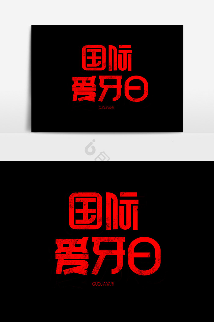国际爱牙日字体字体艺术字图片