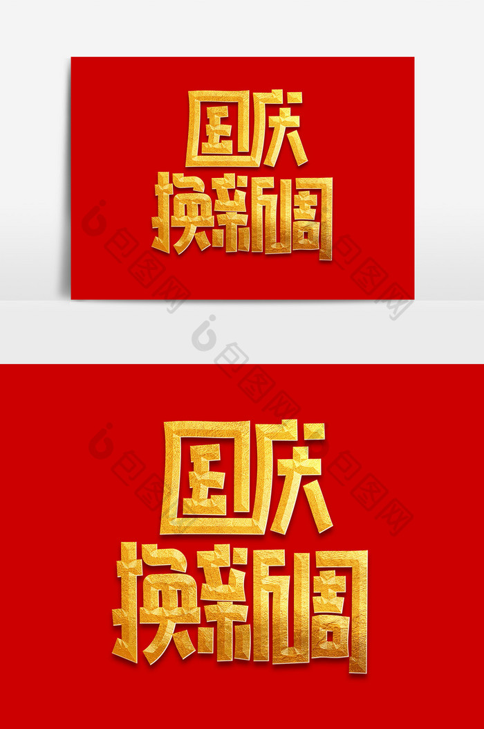 国庆换新周喜庆中国风字体设计国庆长假元素