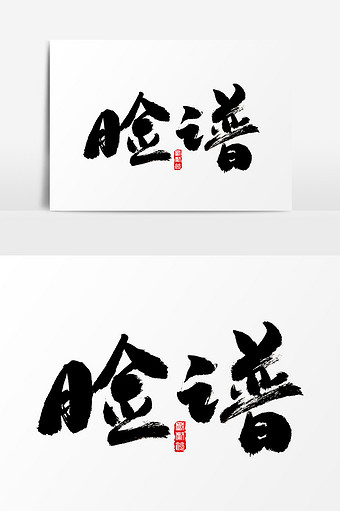 脸谱水墨中国风书法字体图片下载