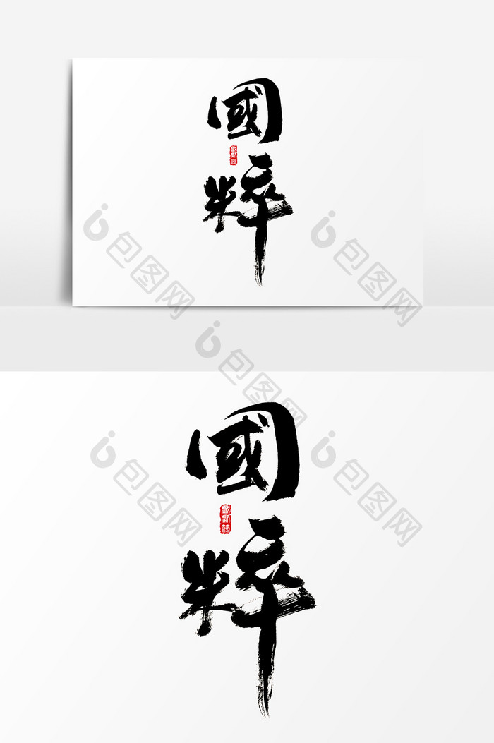 国粹水墨中国风书法字体