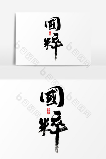 国粹水墨中国风书法字体图片
