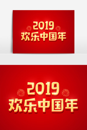 2019欢乐中国年金色立体字体设计