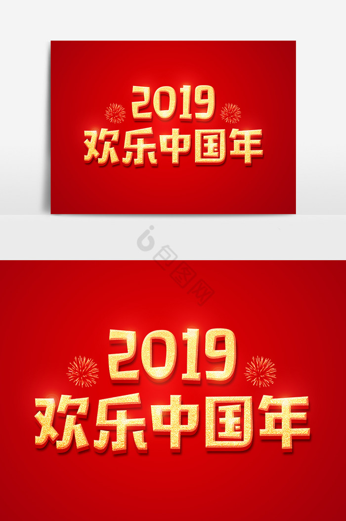 2019欢乐中国年金色字体图片