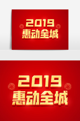 2019惠动全城金色立体字体设计