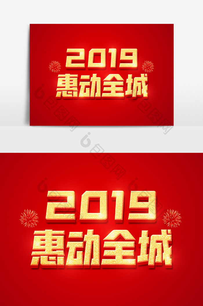 2019惠动全城金色立体字体设计