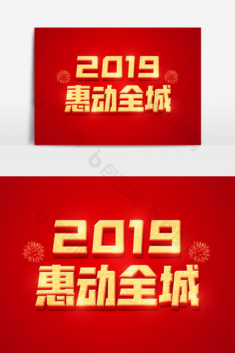 2019惠动全城金色立体字体设计图片