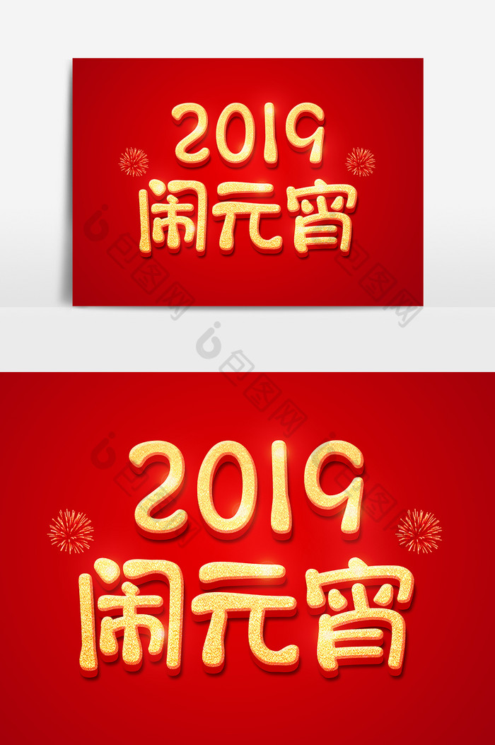 2019闹元宵金色立体字体设计