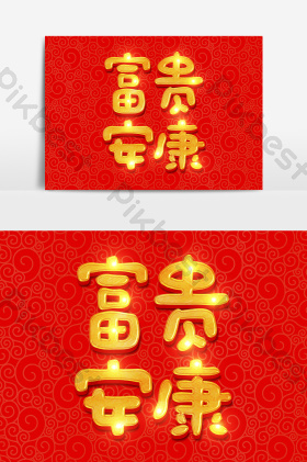 富贵安康金色字体