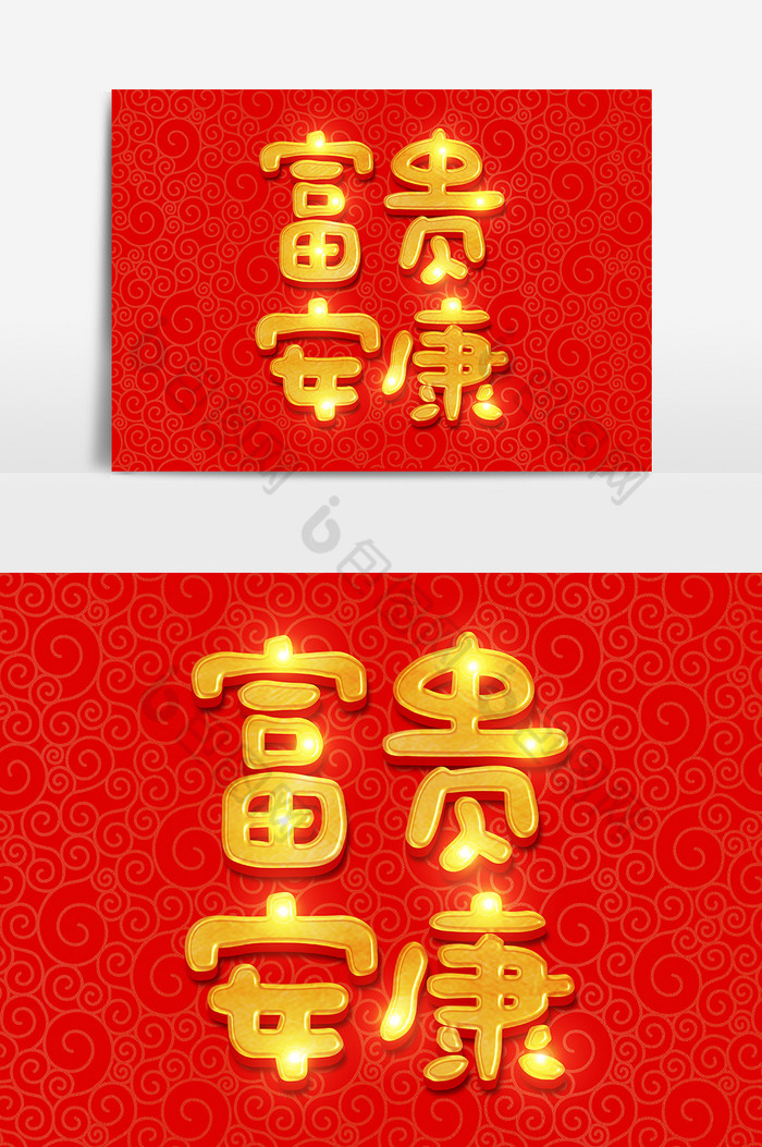 富贵安康金色字体图片