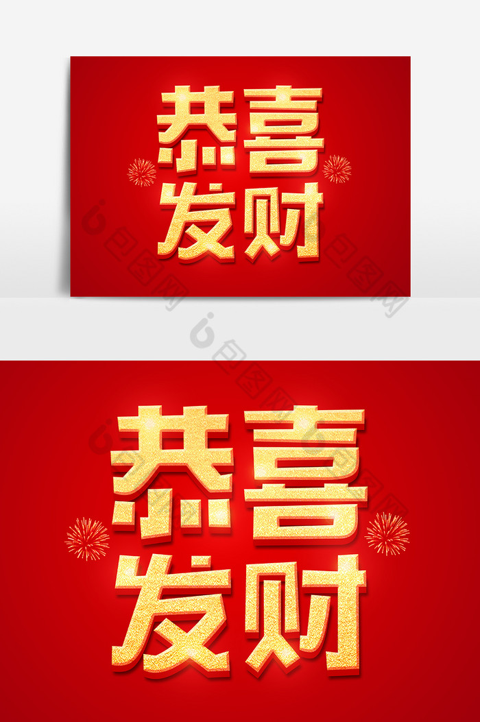 恭喜发财金色字体图片