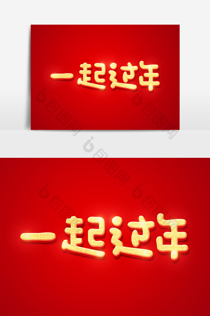 旺旺年2019金色立体字图片