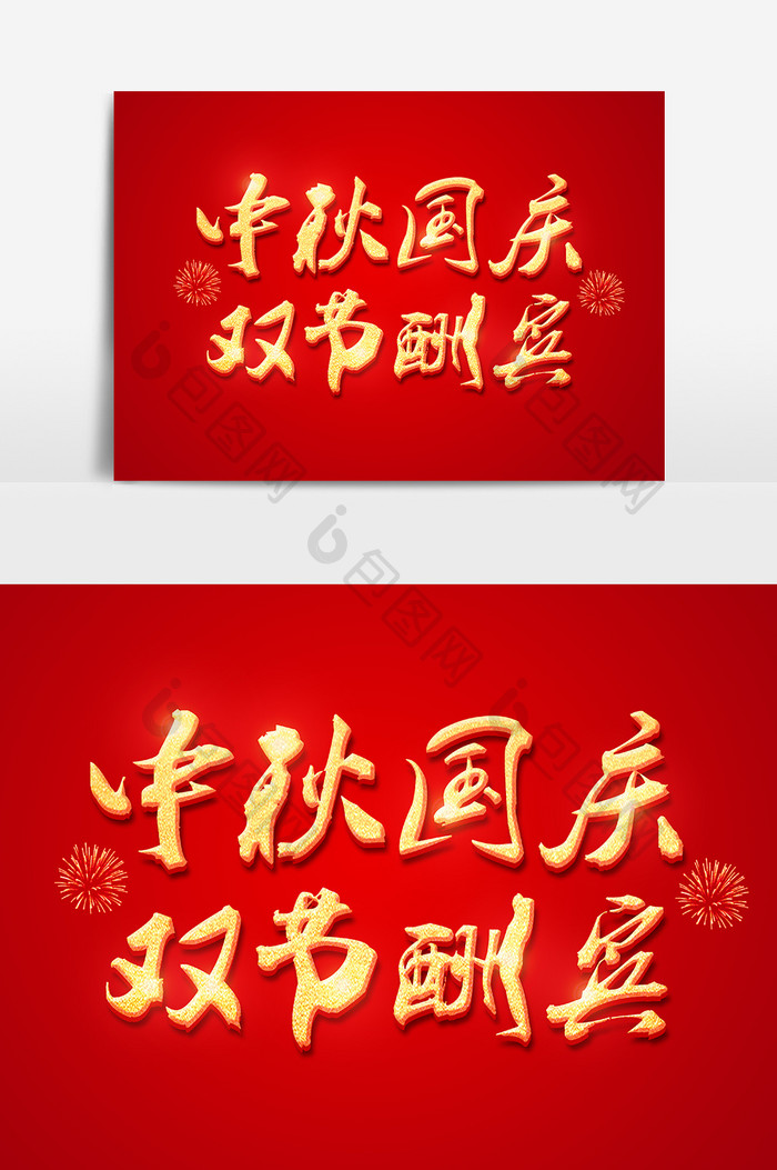 红色中国风中秋国庆双节酬宾字体设计