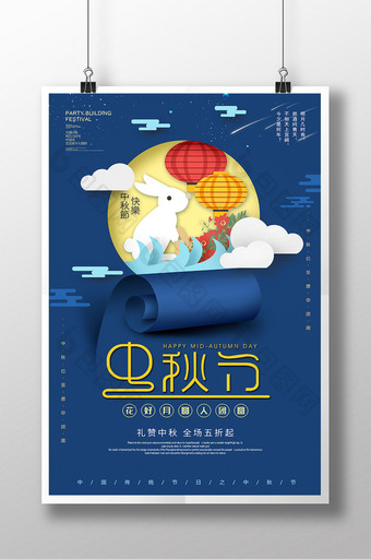 创意剪纸中秋团圆中秋节促销海报图片