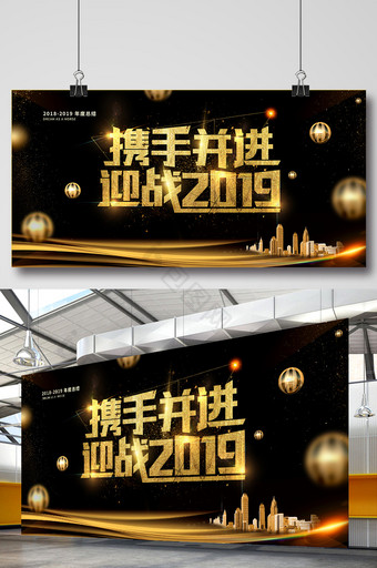 携手并进迎战2019年会展板图片