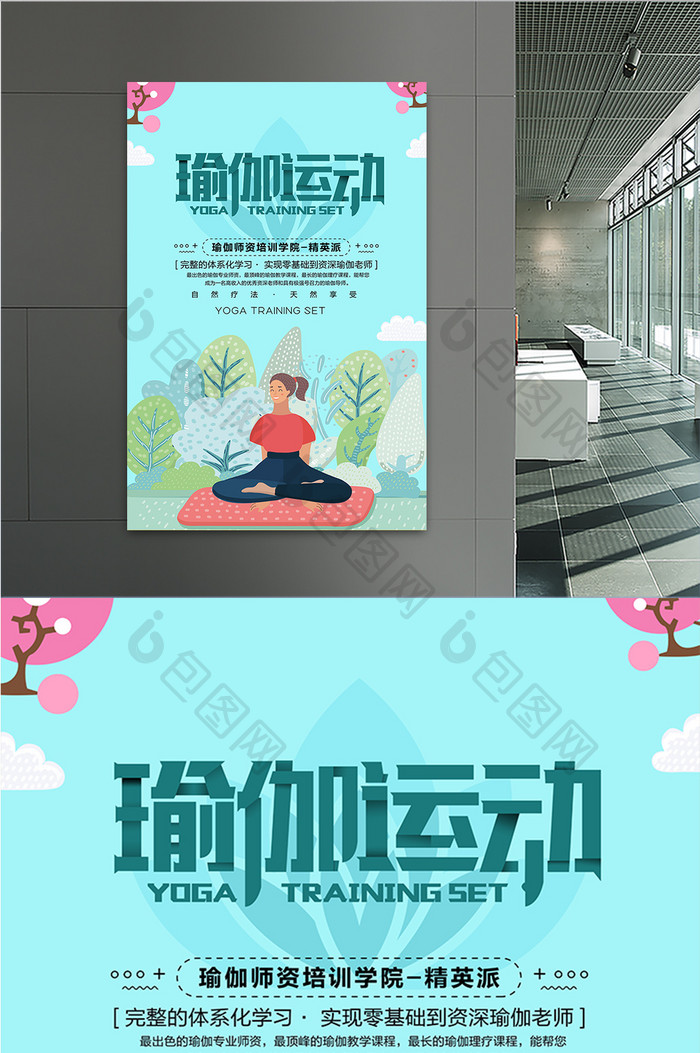 卡通简约瑜伽运动宣传海报