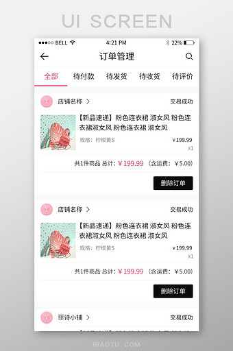 手机移动端APP电商订单管理界面图片