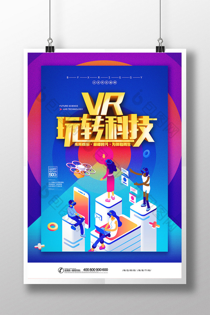 时尚流体科技VR智能娱乐海报