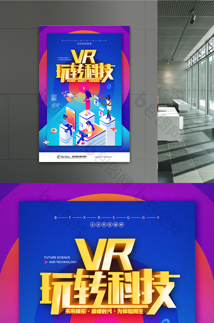 时尚流体科技VR智能娱乐海报