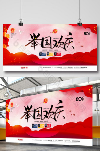 简约大气党建举国欢庆十一国庆节促销展板图片