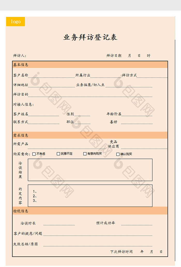 业务拜访登记表excle表模板