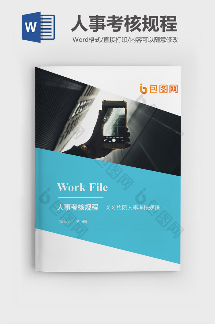 集团人事考核规程企业封面word模板