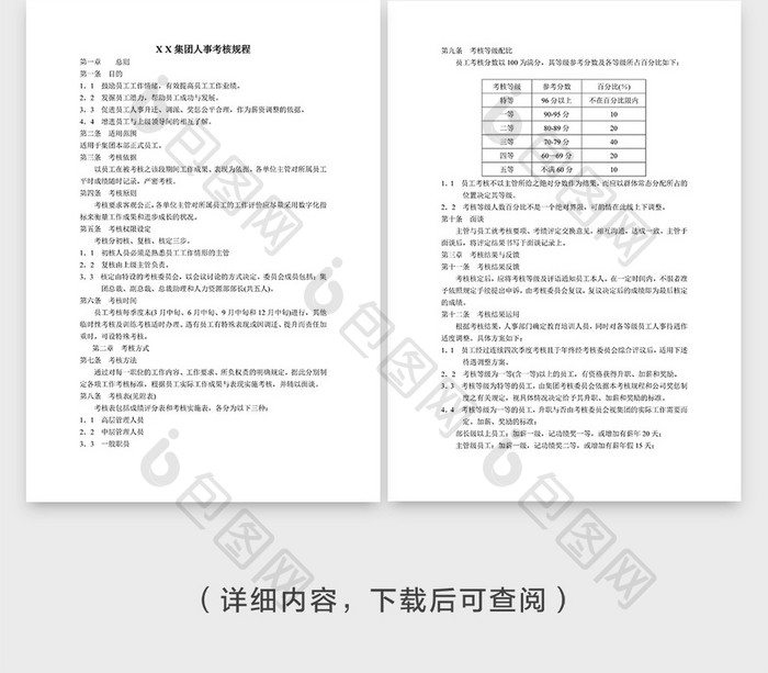 集团人事考核规程企业封面word模板